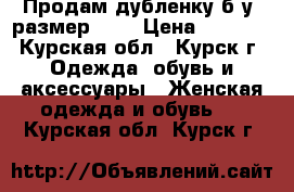 Продам дубленку б/у ,размер 50. › Цена ­ 6 000 - Курская обл., Курск г. Одежда, обувь и аксессуары » Женская одежда и обувь   . Курская обл.,Курск г.